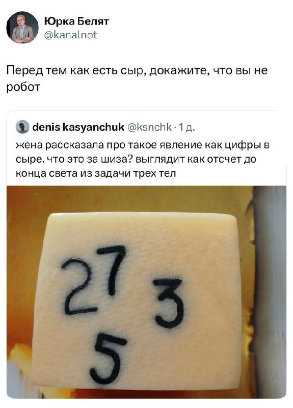 Скриншот твита с фотографией куска сыра, на котором нарисованы цифры 2, 7, 3, 5, сопровождающийся комментарием о цифрах в сыре.