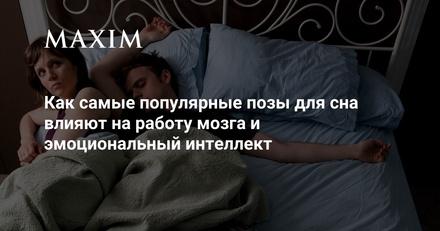 Как самые популярные позы для сна влияют на работу мозга