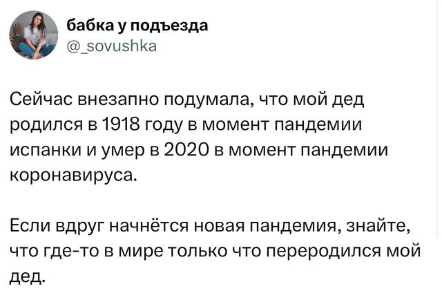 Скриншот твита о размышлении автора, что дед родился в 1918 и умер в 2020 во время пандемии — короткий текстовый пост на белом фоне.