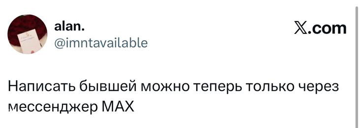 Небольшой скриншот твита с короткой ироничной фразой о мессенджере MAX, нейтральный белый фон твита, подпись автора и эмблема X в верхнем правом углу, контекст шутки про новые сервисы.