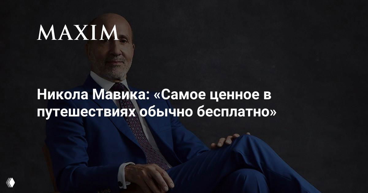 Никола Мавика — герой проекта «Мужские истории»