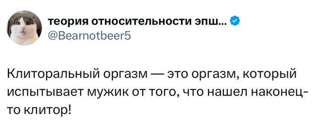 Скриншот твита с утверждением о клиторальном оргазме и юмористической формулировкой — текстовый скриншот без изображений людей.