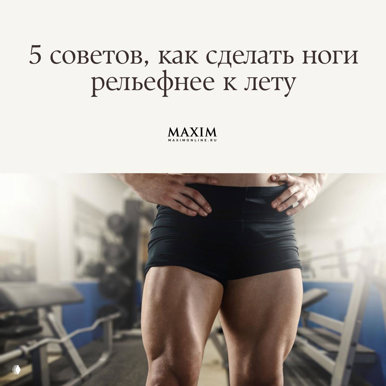 5 советов, как сделать ноги рельефнее к лету