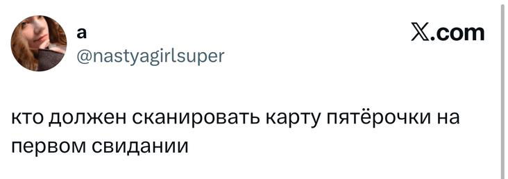 Скриншот короткого твита с вопросом о сканировании карты в магазине на свидании, видно имя автора, аватар и логотип X.com.