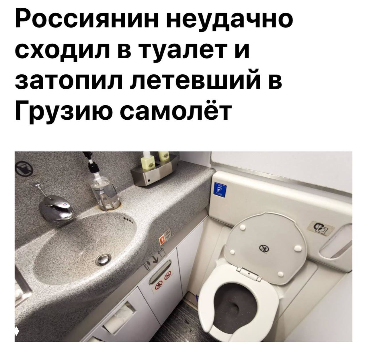 Россиянин устроил потоп в самолёте после похода в туалет