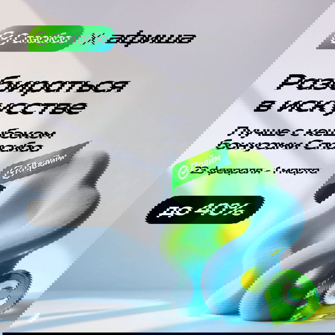 Неделя выставок на Афише: билеты с кешбэком до 40%