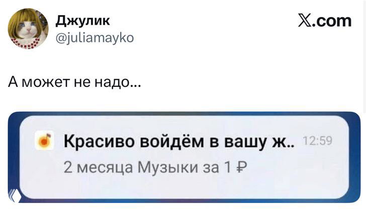 Скриншот уведомления/твита с текстом «А может не надо...», видно обрезанное уведомление о подписке «Музыки за 1 ₽» и интерфейс X.com.