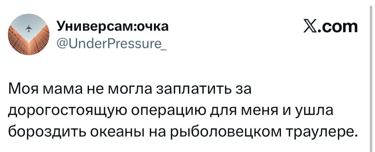 Скриншот твита, где автор рассказывает, что мама ушла работать на рыболовецкий траулер, чтобы оплатить операцию — короткая трогательная история.