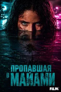 Постер «Пропавшая в Майами»: женщина с напряжённым взглядом наполовину в воде на фоне неонового пригорода Майами, триллерная визуальная тема.