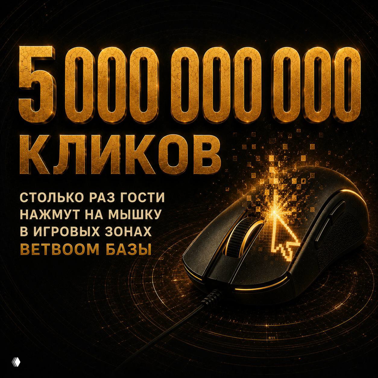 Инфографика про клики: крупная надпись «5 000 000 000 кликов» и изображение игровой мыши, символизирующее число нажатий в игровых зонах.