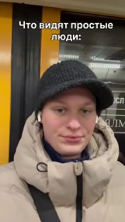 Портрет молодого человека в бежевом пуховике и шапке в вагоне метро: спокойное лицо, подпись с юмористическим контекстом о том, что видят простые люди.