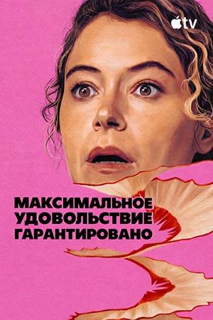Яркий постер «Максимальное удовольствие гарантировано»: крупный план женщины с удивлённым лицом на розовом фоне, комедийно‑триллерная подача.