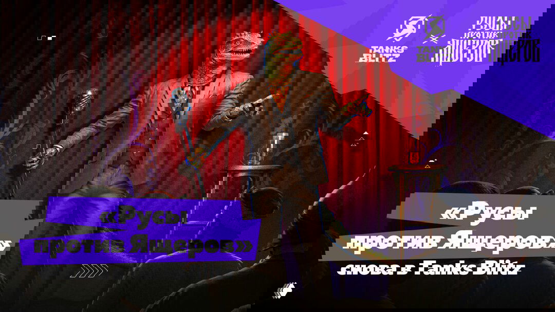 Рекламный арт коллаборации Tanks Blitz и «Русы против Ящеров»: ящер в костюме на сцене с микрофоном, зрители на переднем плане и логотипы игры.