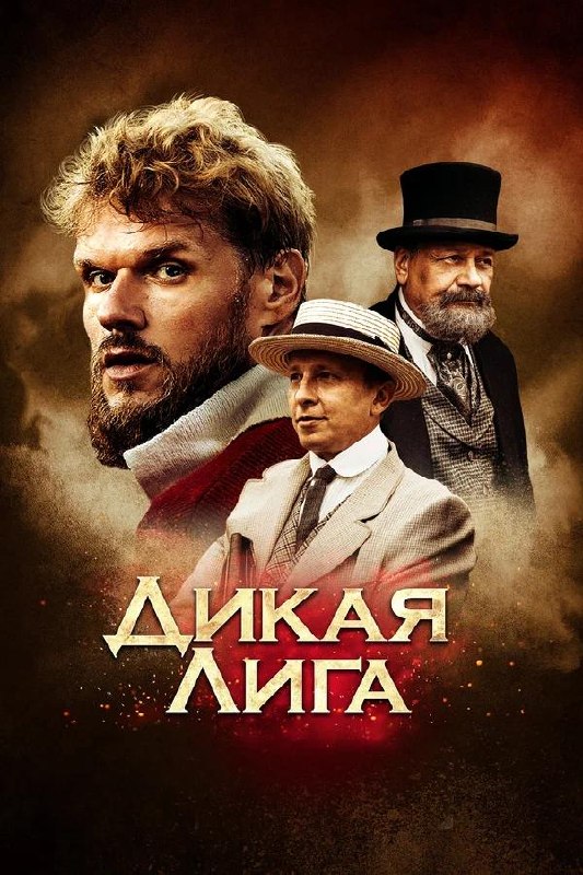 Постер российского фильма «Дикая лига»: крупные портреты персонажей на тёмном фоне, внизу название фильма крупным шрифтом.