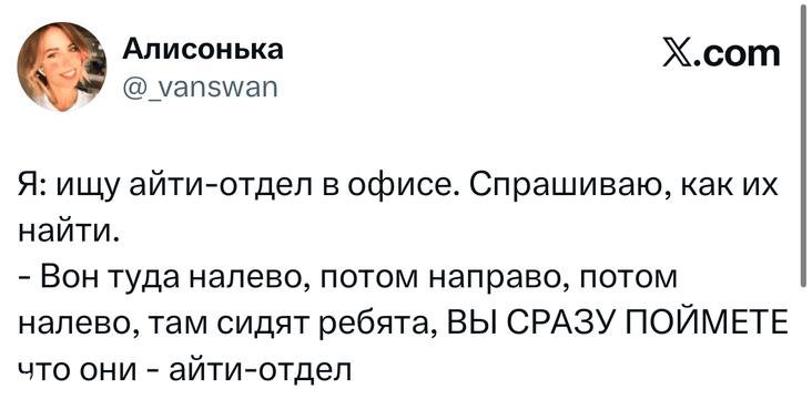 Скриншот твита с шуткой про поиск айти‑отдела в офисе: текст шутки на карточке X/Twitter, фирменный дизайн сервиса и имя автора.