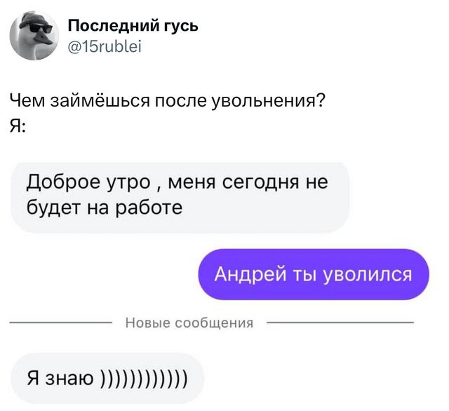 Скриншот переписки с шутливым диалогом: сообщение «меня сегодня не будет на работе» и ответ «Андрей ты уволился», сопровождаемый смайликами.