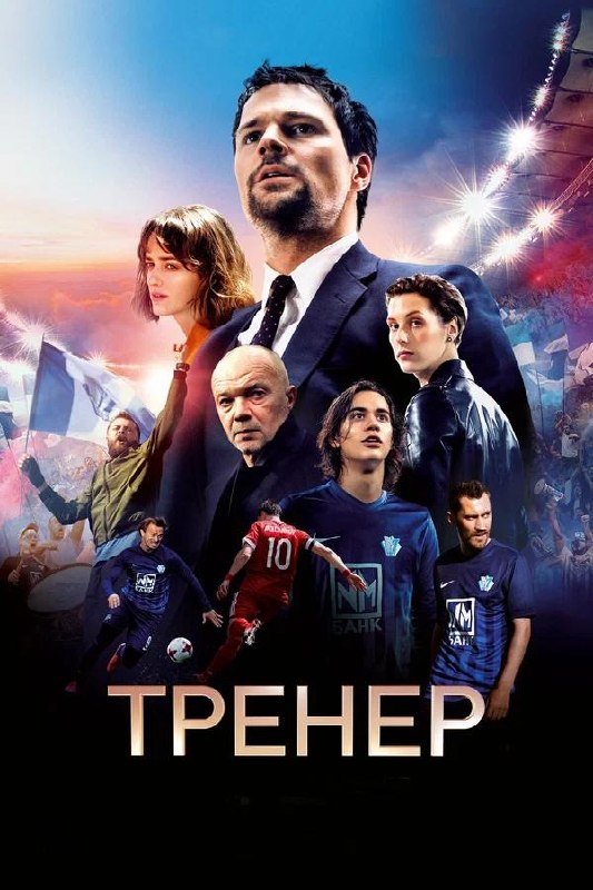 Постер фильма «Тренер»: групповой коллаж с главным персонажем в деловом костюме на фоне стадиона и игроков команды.
