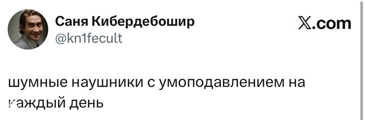 Скриншот короткого твита про «шумные наушники с умоподавлением», видно ник автора и логотип X.com, шутливая подпись.