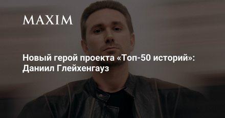 Даниил Глейхенгауз — герой «Мужских историй»