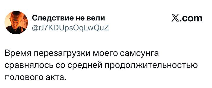 Скриншот твита о времени перезагрузки смартфона: короткая и ироничная формулировка на фоне стандартного интерфейса X/Twitter.