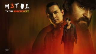 Постер сериала «Метод 3»: портреты актёров в тёмно-красной гамме, центрально Меглин, передаётся напряжённая атмосфера.