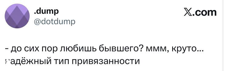 Скриншот короткого твита .dump о привязанностях к бывшим, видно логотип X.com и текст сообщения в три‑строчки, юмористический тон.