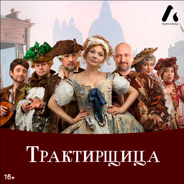 Итальянское настроение: «Трактирщица» в КЦ «Москвич»