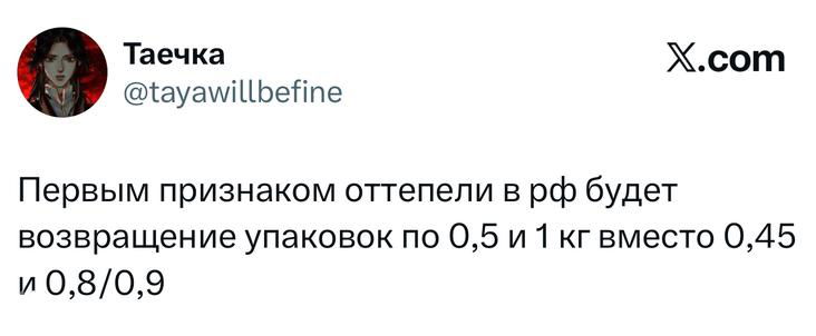 Скрин твита с шуткой про «первым признаком оттепели в РФ будет возвращение упаковок 0,5 и 1 кг вместо 0,45 и 0,8/0,9» — бытовой юмор о таре.