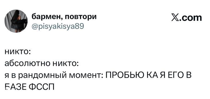 Скрин твита в верхнем регистре: автор шутит про внезапный поиск в базе ФССП — типичный короткий мем в формате «никто: абсолютно никто: я:».