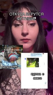 Крупный план лица девушки с подписью «ОТКУДА БЕРУТСЯ ФЕТИШИ», рядом коллаж снимков куртки и скриншотов переписки — иллюстрация материала о происхождении фетишей.