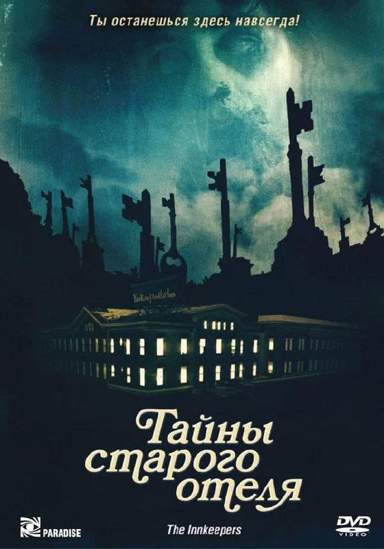 Постер «The Innkeepers» (2011) с силуэтами ключей над ночным отелем и зелёно-бирюзовой гаммой, намекающей на меланхоличный и атмосферный хоррор.