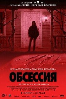 Постер фильма «Обсессия»: силуэт человека у двери и кровавые следы на красном фоне, мотив одержимости и напряжённой драмы 2026 года.