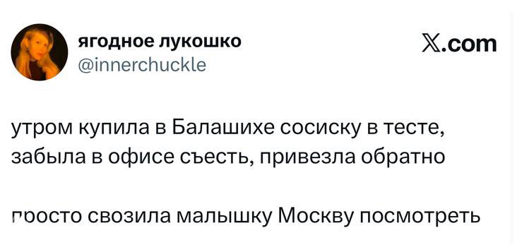 Скрин твита пользователя, который купил в Балашихе сосиску в тесте, забыл съесть в офисе и привёз обратно — юмор про поездку и еду.