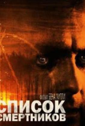 Постер фильма «Kill List» (2011) с тёмной, мрачной композицией и неясными лицами, передающим жанровый микс триллера и ужаса.