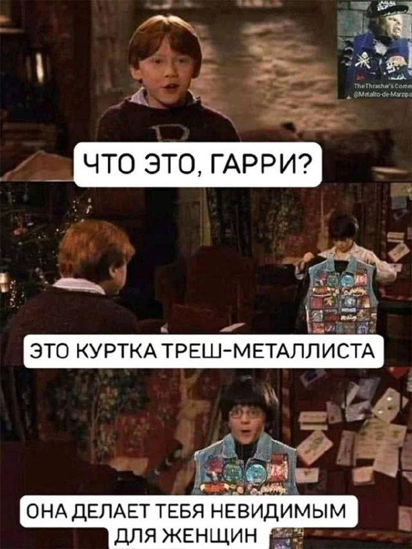 Кадр из фильма с добавленными текстовыми вставками: дети и куртка трэш-металлиста, подпись шутит про невидимость для женщин.