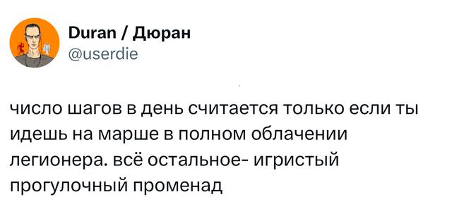 Текстовый твит о подсчёте шагов в день с сатирическим подтекстом; скрин твита с белым фоном и именем автора вверху.