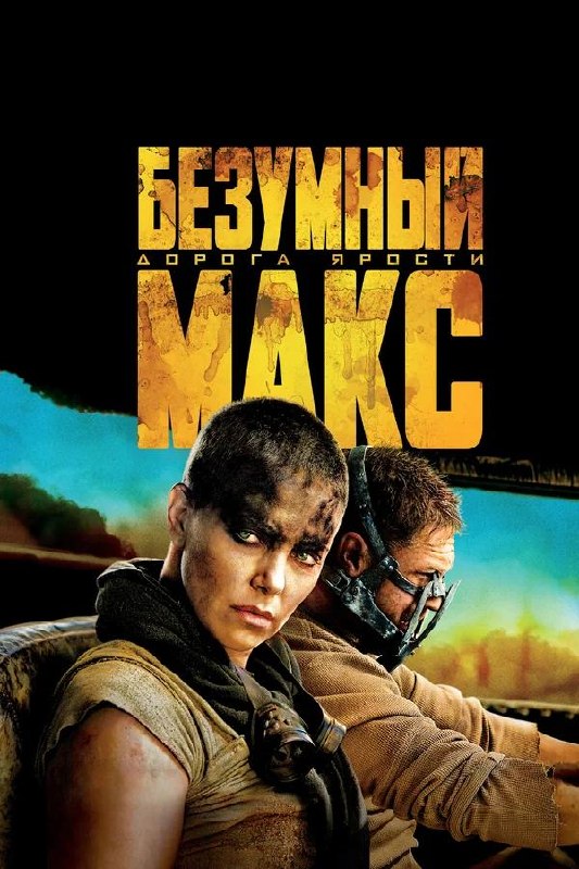 Постер «Безумный Макс»: яркий заголовок на чёрном фоне и портрет главных персонажей в пыльном постапокалиптическом мире.