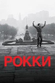 Постер «Рокки»: силуэт боксера на фоне городского пейзажа, образ преодоления и спортивной драмы с Сильвестром Сталлоне.