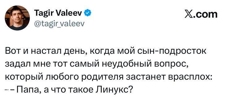Скриншот твита о вопросе подростка «Папа, а что такое Линукс?» — шутливый пост в карточке X с ником автора и текстом.