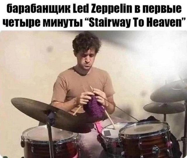 Мем с барабанщиком и подписью про первые четыре минуты «Stairway To Heaven»; забавное изображение музыканта с необычным занятием.