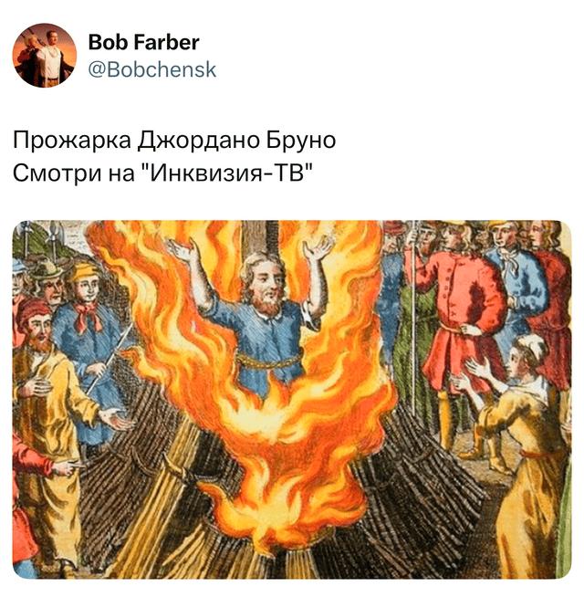 Скрин твита с иллюстрацией пожара на костре и подписью про «Джордано Бруно» в сатирическом контексте, оформленный как мем.