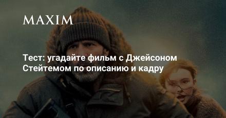 Тест: угадайте фильм с Джейсоном Стейтемом