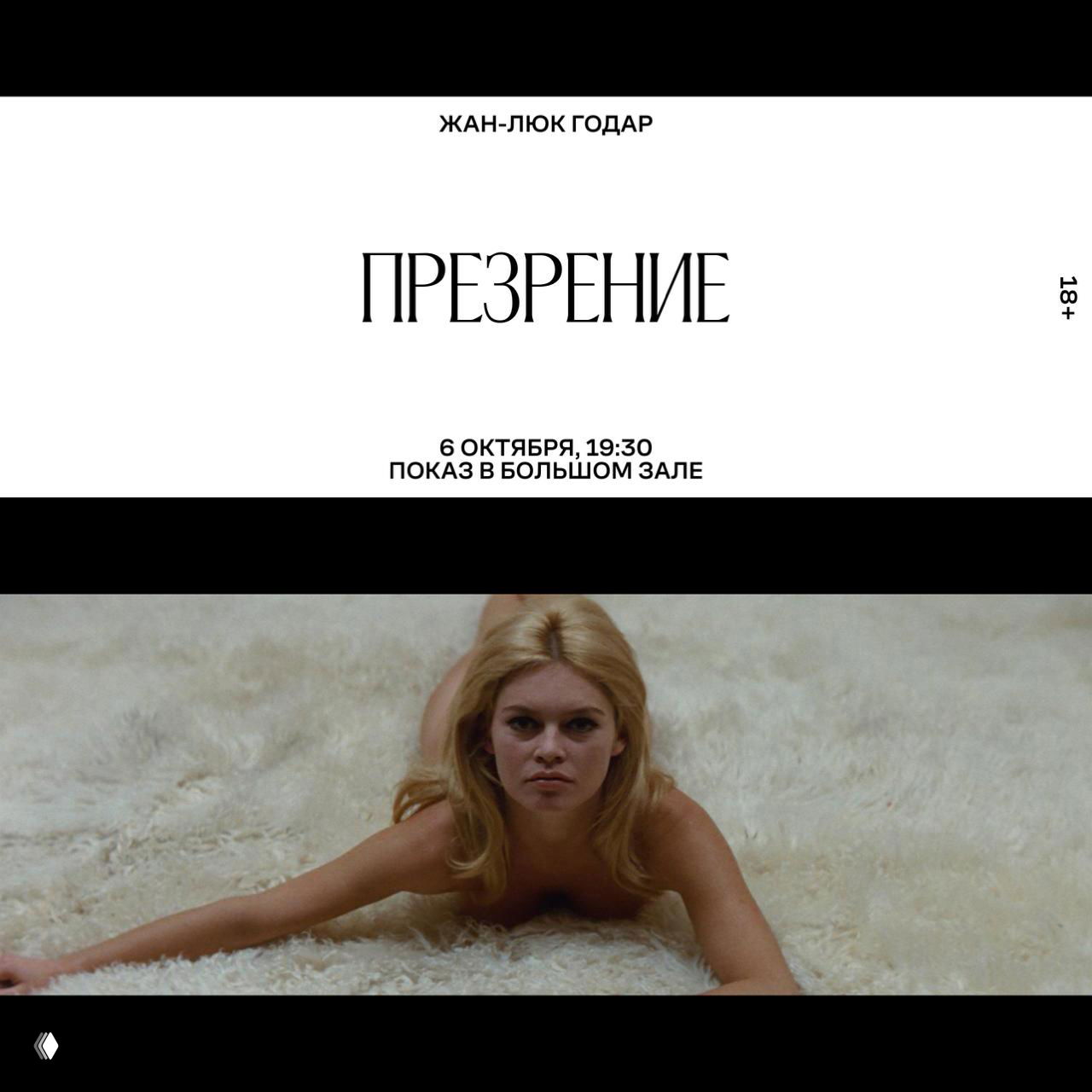 Минималистичный постер «Презрение» с крупным заголовком на белом фоне и кадром с Брigitte Бардо на пушистом ковре — стильный рекламный баннер.