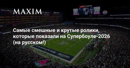 Самые смешные и крутые ролики Супербоула‑2026