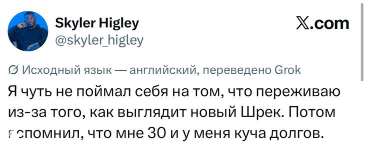 Скриншот твита с пометкой «исходный язык — английский» и переводом: автор рассказывает, как волновался из‑за внешности нового Шрека, затем вспомнил возраст и посмеялся.