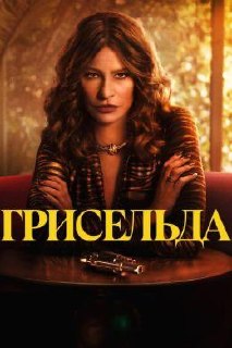 Портретная обложка «Грисельда»: актриса в тёмном интерьере, лице подчёркнута драматичность — постер биографической криминальной истории про наркобоссов.
