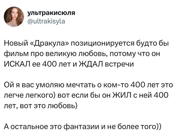 Фрагмент твита о новом «Дракуле», где автор саркастически комментирует идею любви, длительностью 400 лет; текстовый скрин с аватаром.