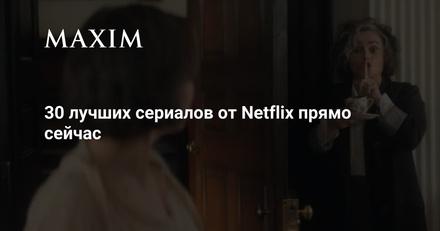 30 лучших сериалов от Netflix прямо сейчас