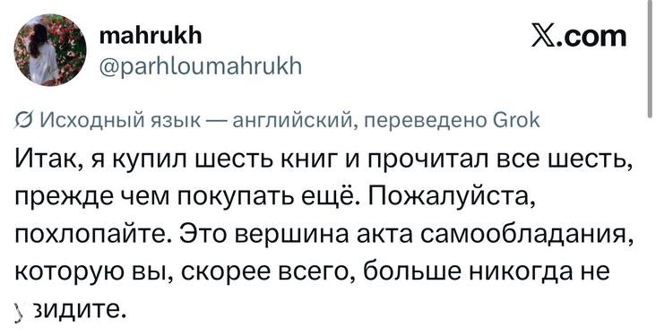 Скриншот твита: пользователь пишет, что купил шесть книг и прочитал все шесть прежде чем покупать ещё — ирония и самокритика покупателя книг.