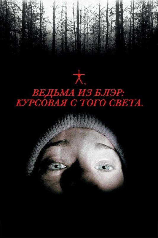 Плакат «Ведьма из Блэр: Курсовая с того света»: затемнённый лес и лицо в свете фонаря, образ вирусного пугающего трейлера и легенды.